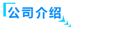 關於山東伊人直播APP色版下载安装智能裝備有限公司介紹