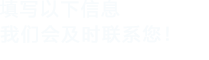 填寫以下信息，伊人直播APP色版下载安装會在第一時間聯係您！
